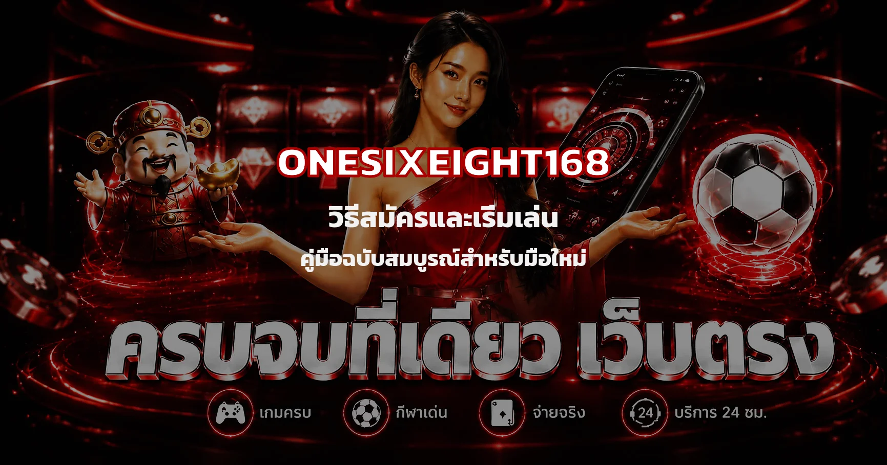 ONESIXEIGHT168 วิธีสมัคร คู่มือมือใหม่เริ่มเล่นได้ทันที
